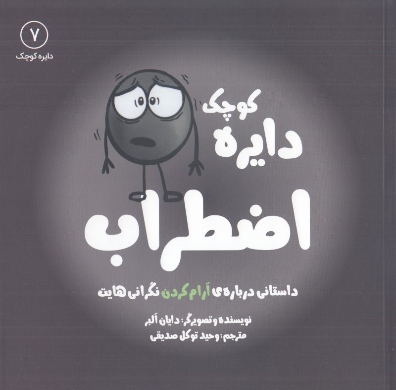 دايره-كوچك-7-(اضطراب:داستاني-درباره-ي-آرام-كردن-نگراني-هايت)،(شميز،خشتي-بزرگ،آب)