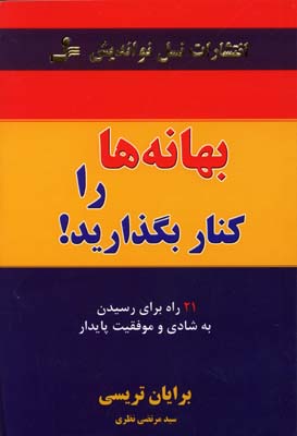 بهانه-ها-را-كنار-بگذاريد!-(21-راه-براي-رسيدن-به-شادي-و-موفقيت-پايدار)،(شميز،رقعي،نسل-نوانديش)