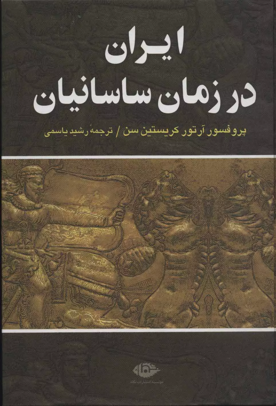 ايران-در-زمان-ساسانيان-(زركوب،وزيري،نگاه)