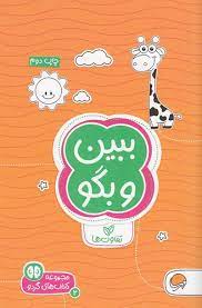 كتاب-هاي-گردو-2-(ببين-و-بگو:تفاوت-ها)،(شميز،جيبي،مهرسا)