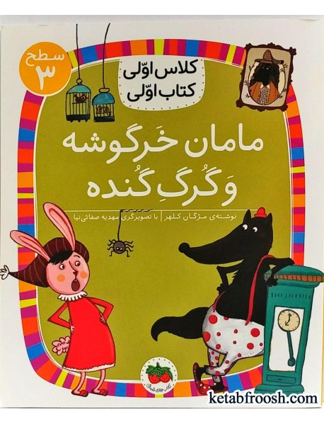 مامان خرگوشه و گرگ گنده (سطح 3:کلاس اولی،کتاب اولی12)،(شمیز،رقعی،افق)