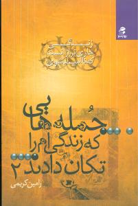 جمله هایی که زندگی ام را تکان دادند (2) / (زندگی جاری تر از آن است که ناامید شوی)