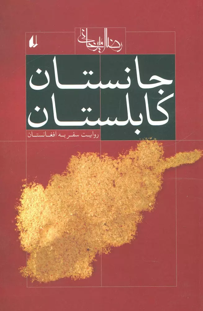 ادبيات-امروز،سفرنامه-1-(جانستان-كابلستان:روايت-سفر-به-افغانستان)،(شميز،رقعي،افق)