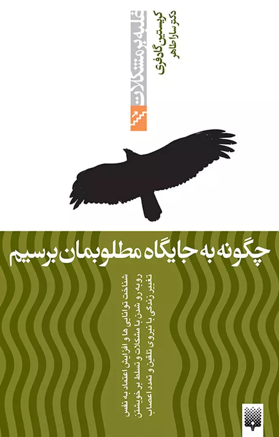 چگونه-به-جايگاه-مطلوبمان-برسيم-(غلبه-بر-مشكلات)،(شميز،رقعي،پيدايش)