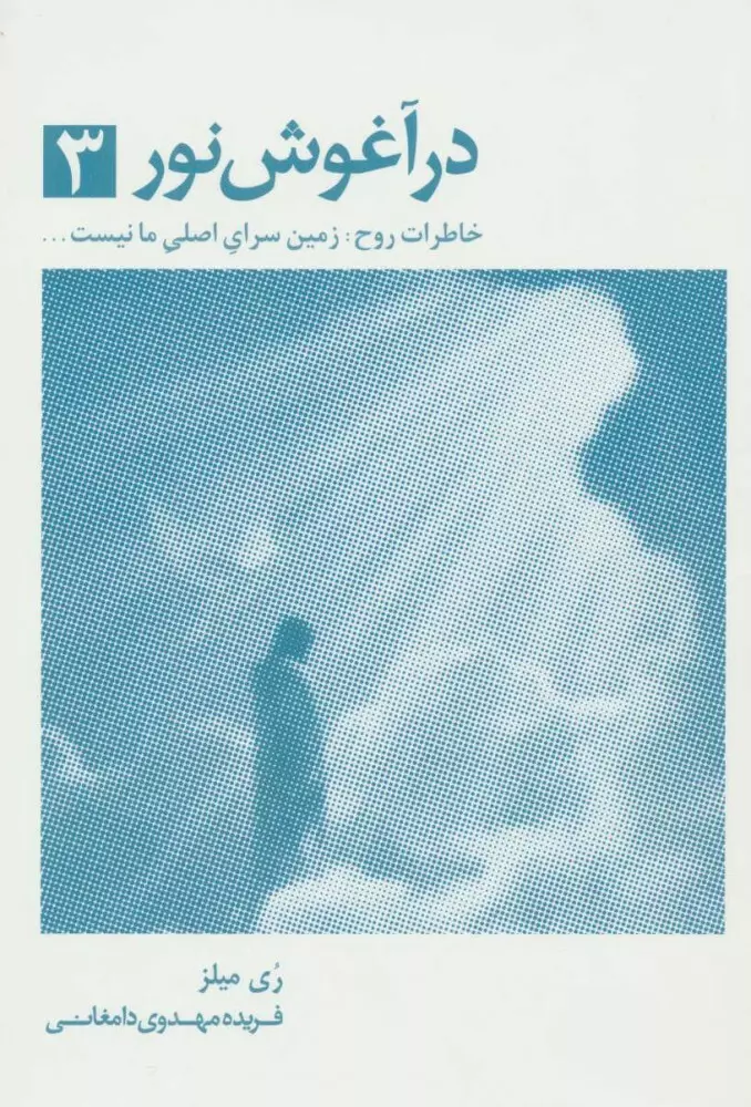 در-آغوش-نور-3-(شميز،رقعي،ذهن-آويز)