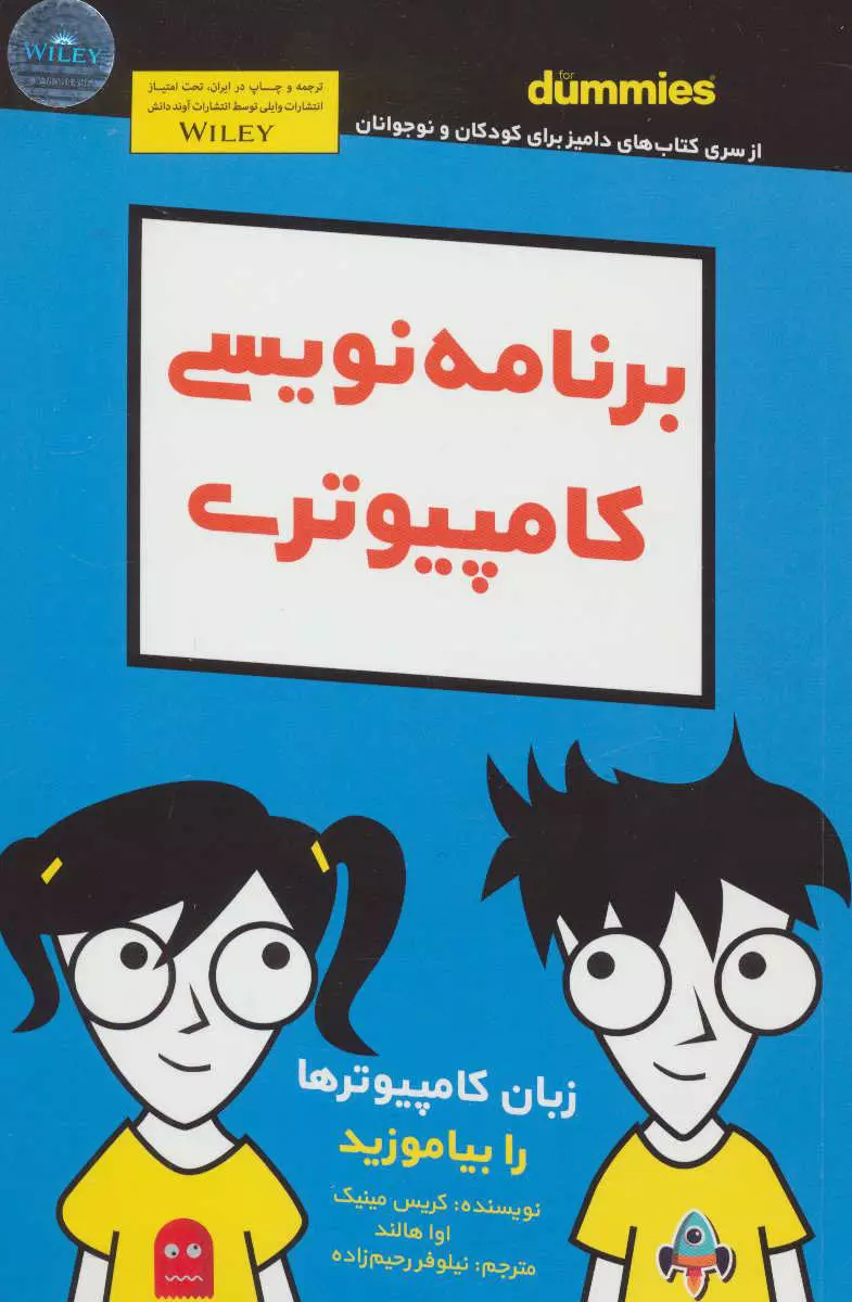 داميز-كودك-و-نوجوان-(برنامه-نويسي-كامپيوتري)،(شميز،رقعي،آوند-دانش)