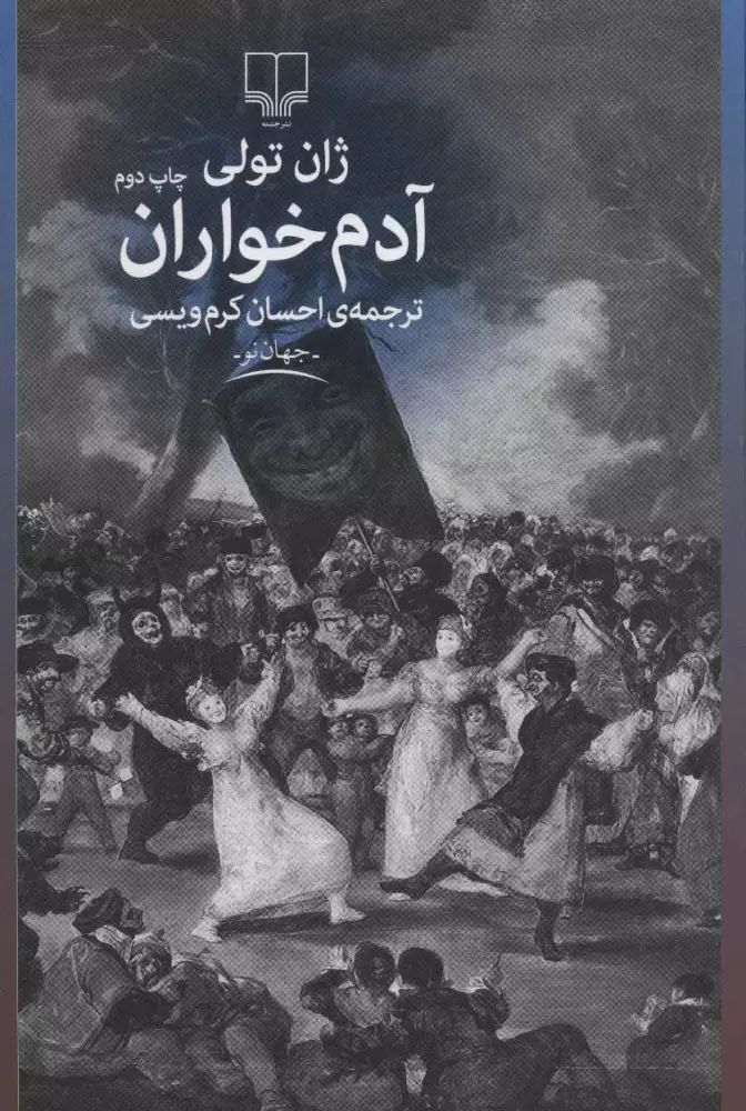 آدم-خواران