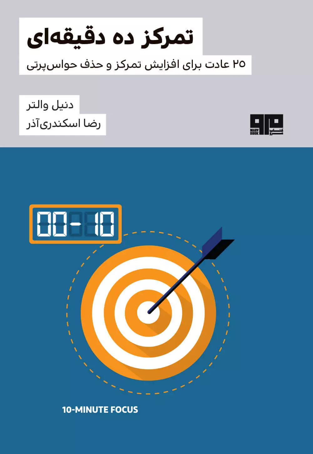 تمركز-ده-دقيقه-اي-(25-عادت-براي-افزايش-تمركز-و-حذف-حواس-پرتي)،(شميز،رقعي،مرو)