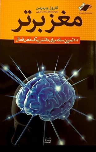 مغز برتر (101 تمرین ساده برای داشتن یک ذهن فعال)