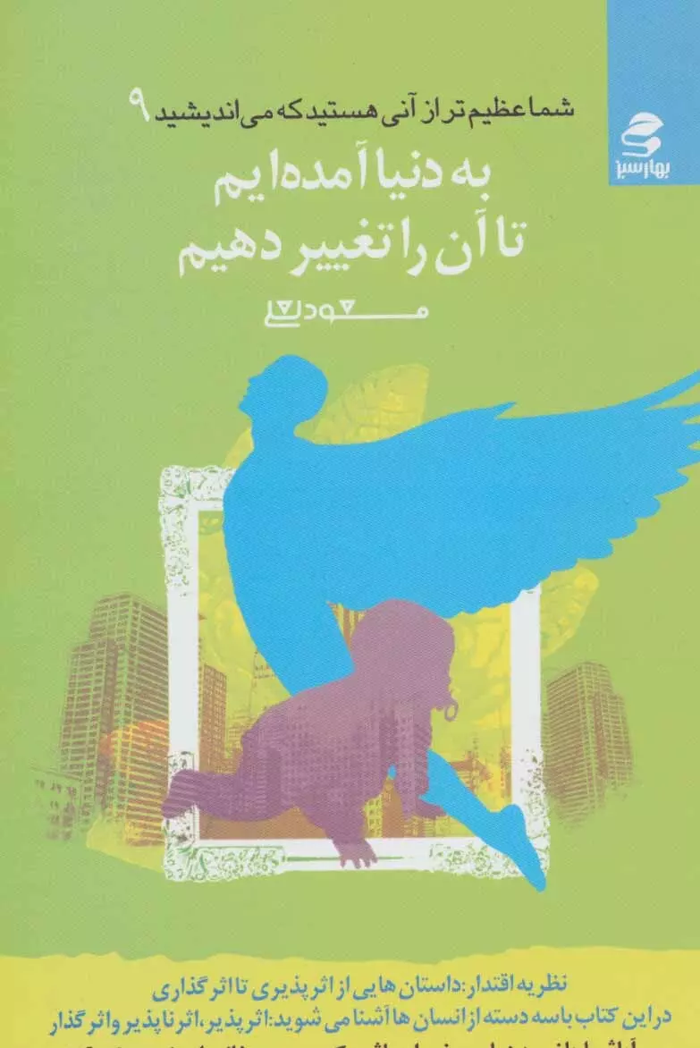 شما-عظيم-تر-از-آني-هستيد...-9-(به-دنيا-آمده-ايم-تا-آن-را-تغيير-دهيم)،(شميز،رقعي،بهار-سبز)