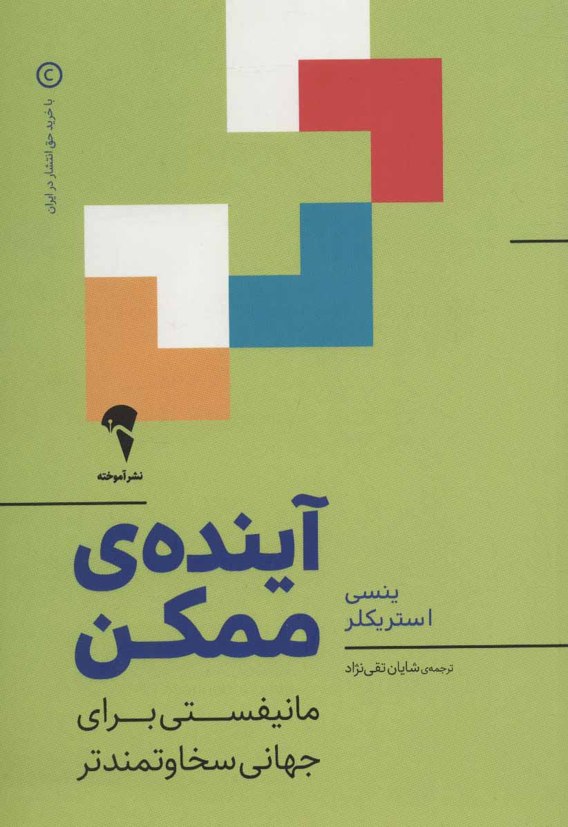 آينده-ي-ممكن-(مانيفستي-براي-جهاني-سخاوتمندتر)،(شميز،رقعي،آموخته)