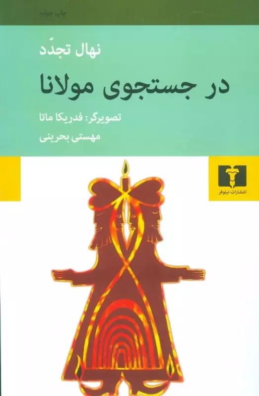 در-جستجوی-مولانا