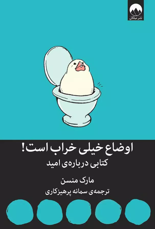 اوضاع خیلی خراب است (کتابی درباره امید)