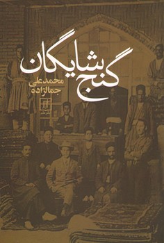 گنج شایگان (شمیز،رقعی،علم)