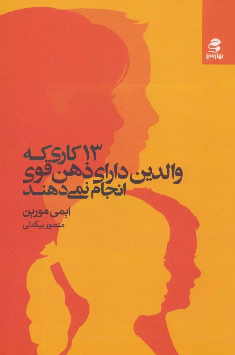 13-كاري-كه-والدين-داراي-ذهن-قوي-انجام-نمي-دهند-(شميز،رقعي،بهار-سبز)