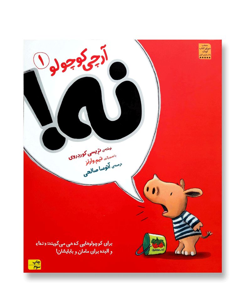 آرچی کوچولو 1 (نه!)،(گلاسه،شمیز،رحلی،افق)