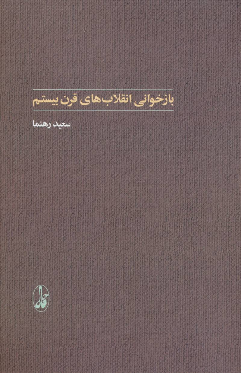 بازخواني-انقلاب-هاي-قرن-بيستم-(شميز،رقعي،آگاه)