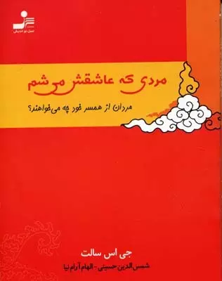 مردی که عاشقش می شم (مردان از همسر خود چه می خواهند؟)