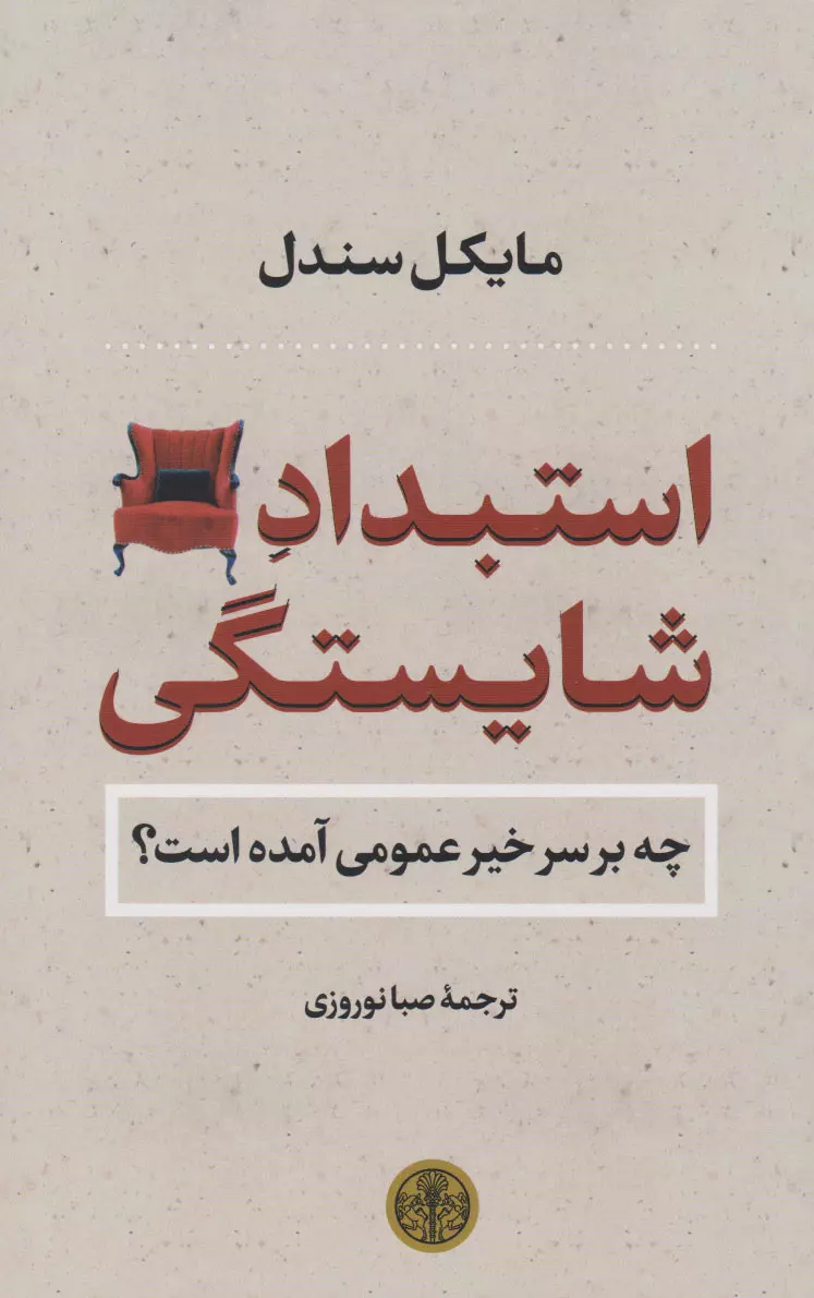 استبداد-شايستگي-:-چه-بر-سر-خير-عمومي-آمده-است-(کتاب-پارسه)