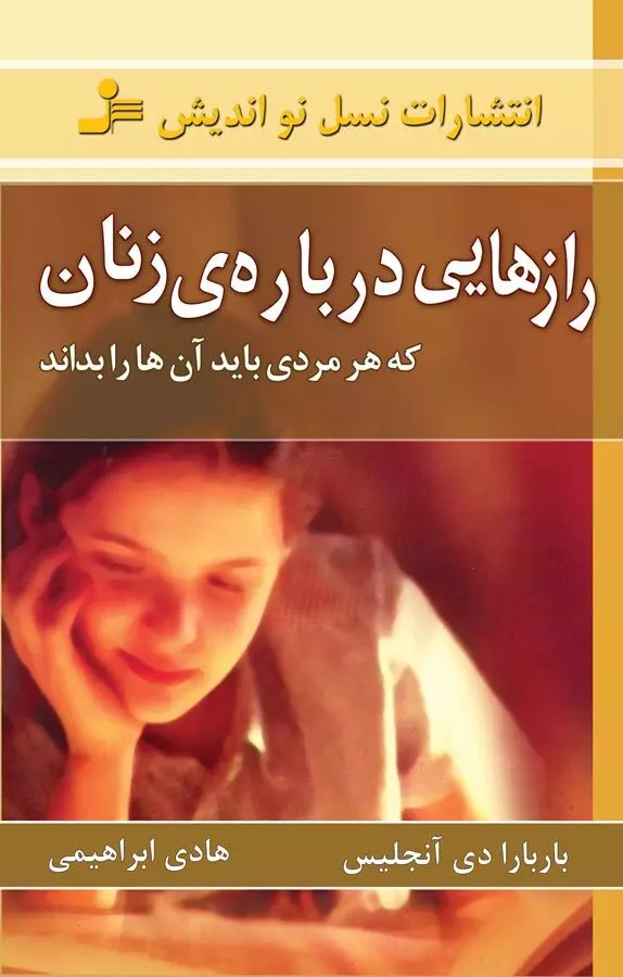 رازهایی درباره ی زنان (که هر مردی باید آن ها را بداند)