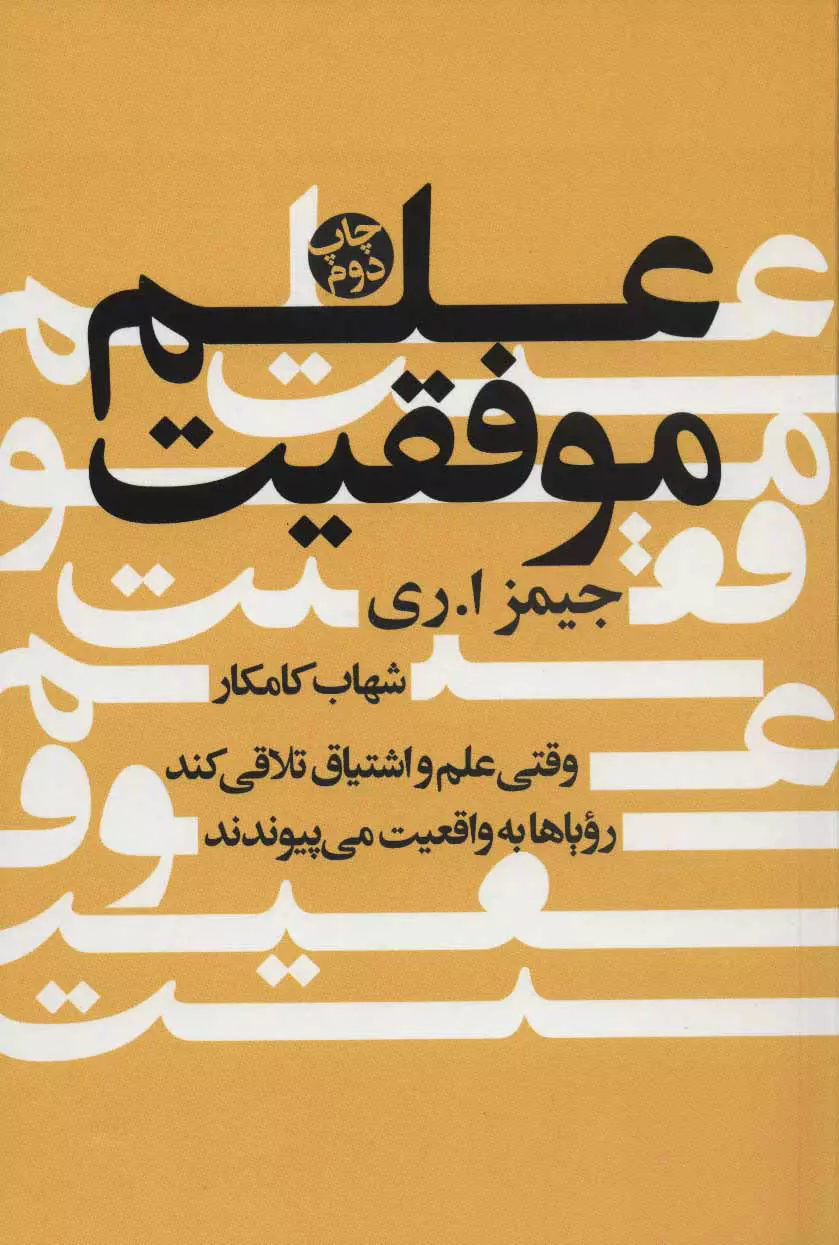 علم-موفقيت-(وقتي-علم-و-اشتياق-تلاقي-كند-روياها-به-واقعيت-مي-پيوندند)،(شميز،رقعي،درسا)