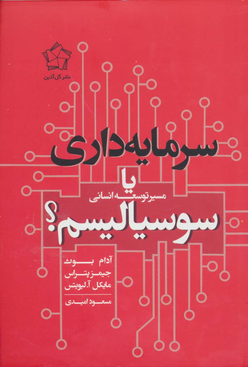 سرمايه-داري-يا-سوسياليسم-(مسير-توسعه-انساني)،(شميز،رقعي،گل-آذين)