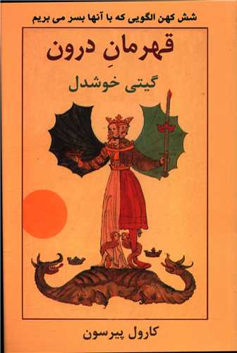 قهرمان-درون-(6-کهن-الگویی-که-با-آنها-بسر-می‌بریم)