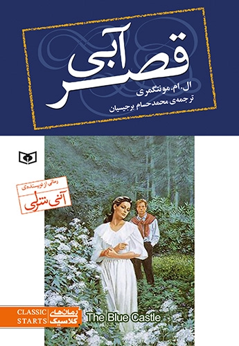 قصر آبی / رمان کلاسیک (76) 