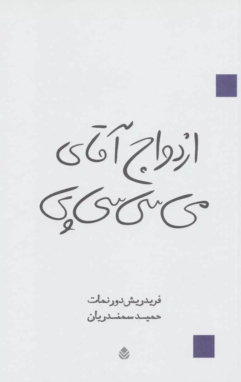 ازدواج-آقاي-مي-سي-سي-پي-نمايش-نامه-،-شميز،رقعي،قطره-