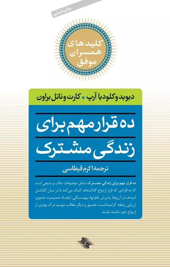 ده-قرار-مهم-براي-زندگي-مشترك-(كليدهاي-همسران-موفق)،(شميز،رقعي،صابرين)