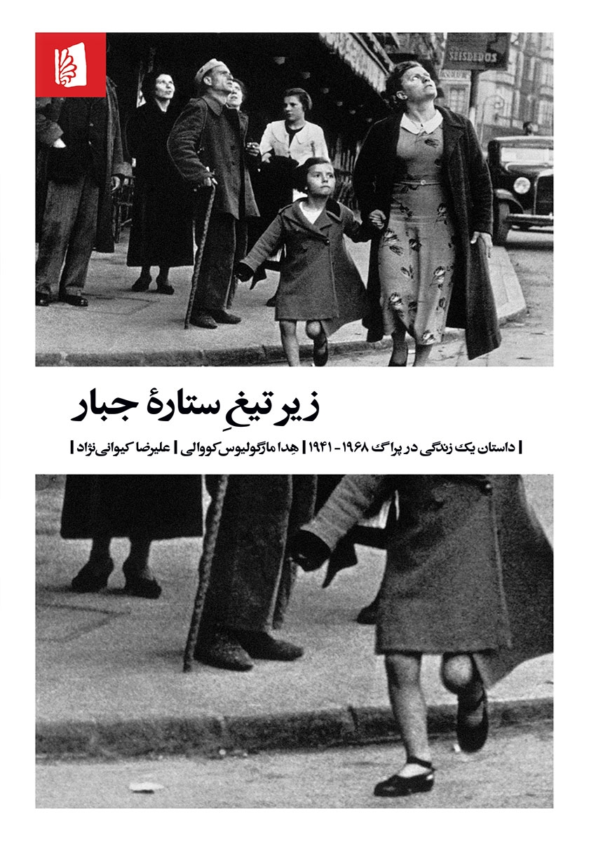 زیر-تیغ-ستاره-جبار---داستان-یک-زندگی-در-پراگ-1941-1968