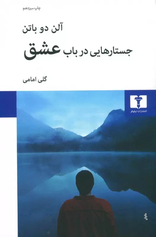 جستار هایی در باب عشق