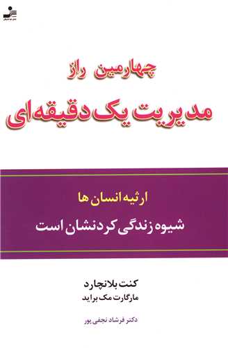 چهارمین راز مدیریت 1 دقیقه ای (ارثیه انسان ها،شیوه زندگی کردنشان است)،(شمیز،رقعی،نسل نواندیش)