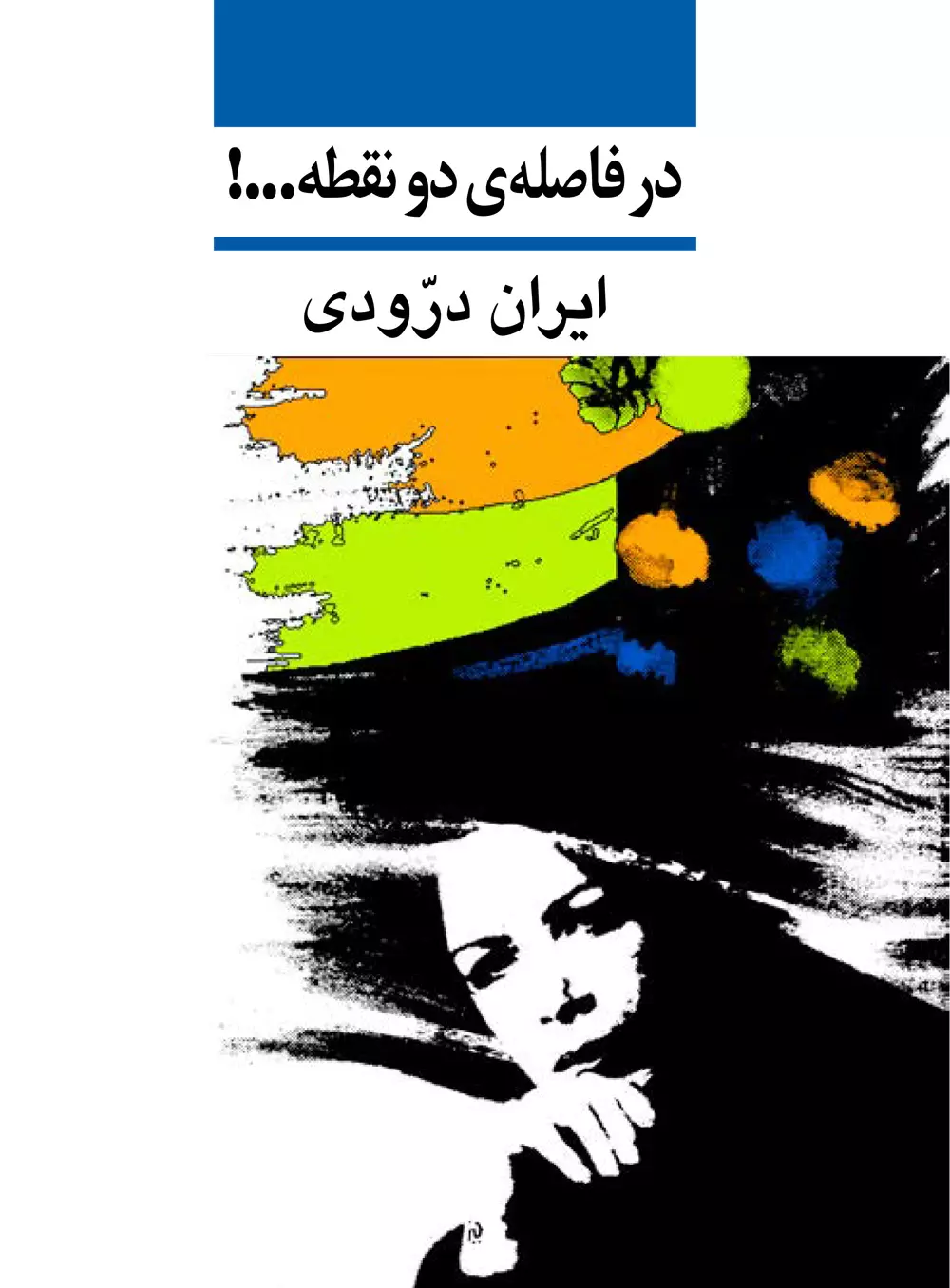 در-فاصله-ي-2-نقطه...!-(شميز،وزيري،نشر-ني)