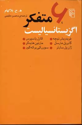 6-متفکر-اگزیستانسیالیست