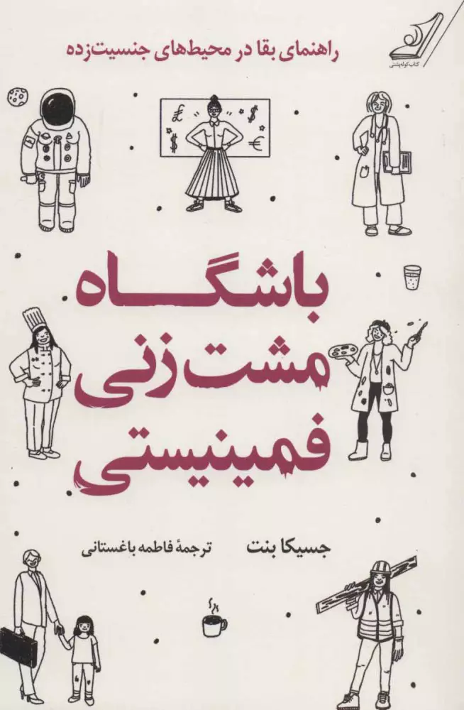 باشگاه-مشت-زني-فمينيستي-(راهنماي-بقا-در-محيط-هاي-جنسيت-زده)،(شميز،رقعي،كوله-پشتي)