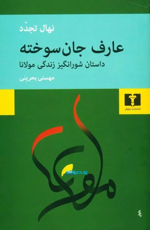 عارف-جان-سوخته-(داستان-شورانگیز-زندگی-مولانا)