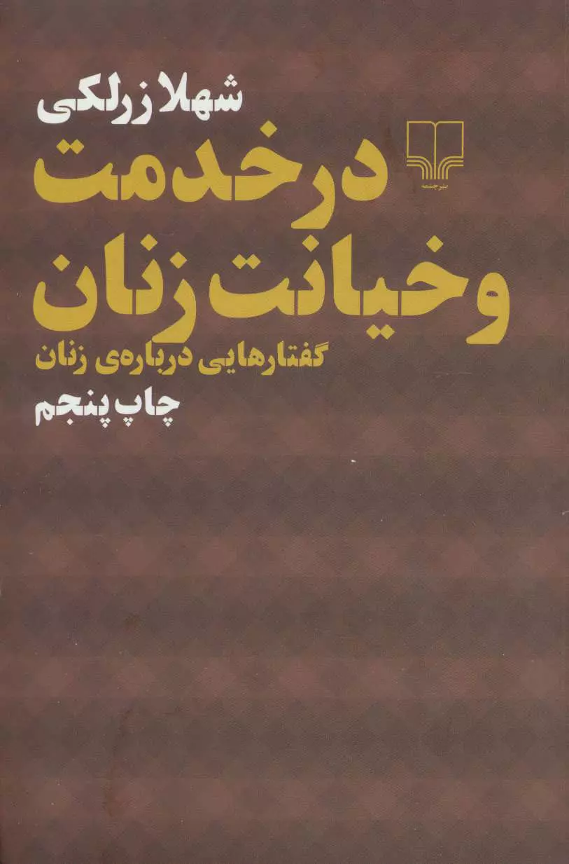 در خدمت و خیانت زنان (گفتار هایی درباره زنان)