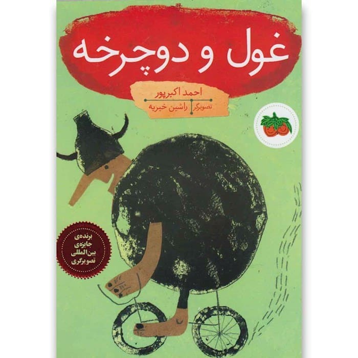 كتاب-هاي-تصويري16-(غول-و-دوچرخه)،(منگنه-اي،شميز،رقعي،افق)