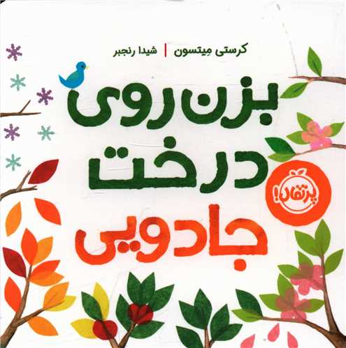 بزن روی درخت جادویی (لمینت،خشتی،پرتقال)