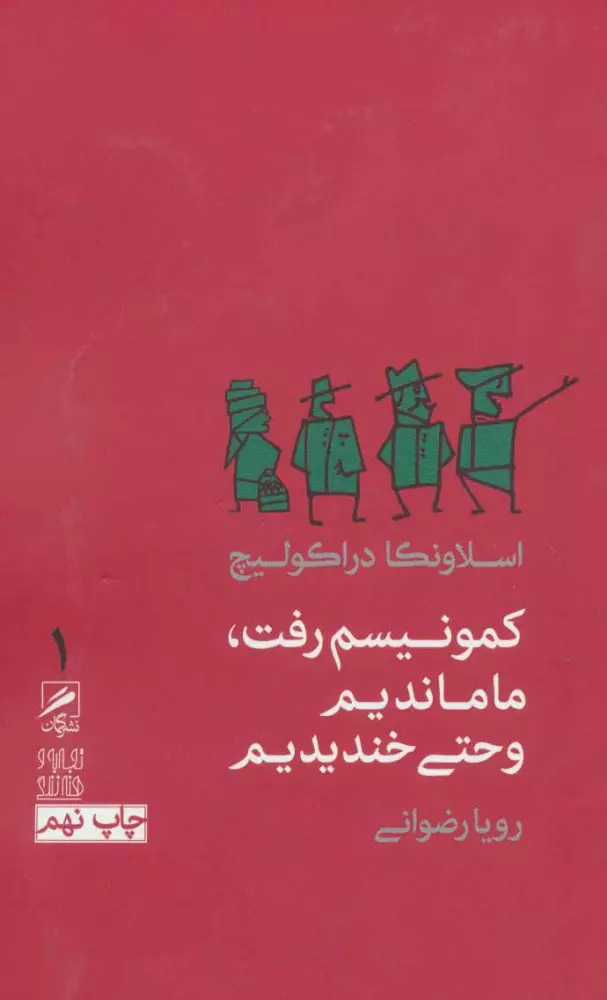 تجربه-و-هنر-زندگي-1-كمونيسم-رفت،ما-مانديم-و-حتي-خنديديم-،-شميز،پالتوئي،گمان-