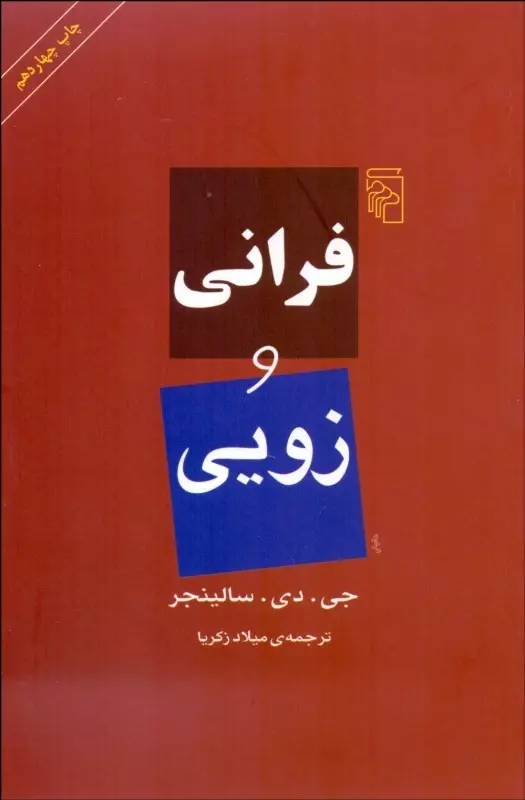 فرنی و زویی 