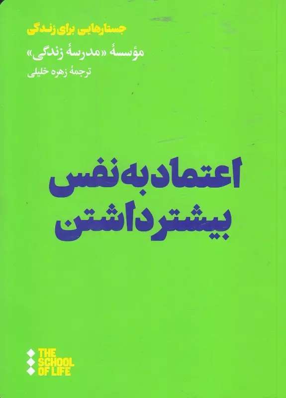 اعتمادبه نفس بیشتر داشتن