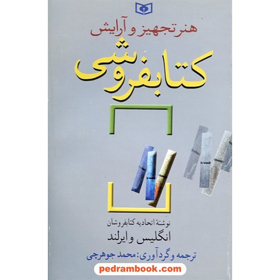 هنر-تجهيز-و-آرايش-کتابفروشي-(رقعی)