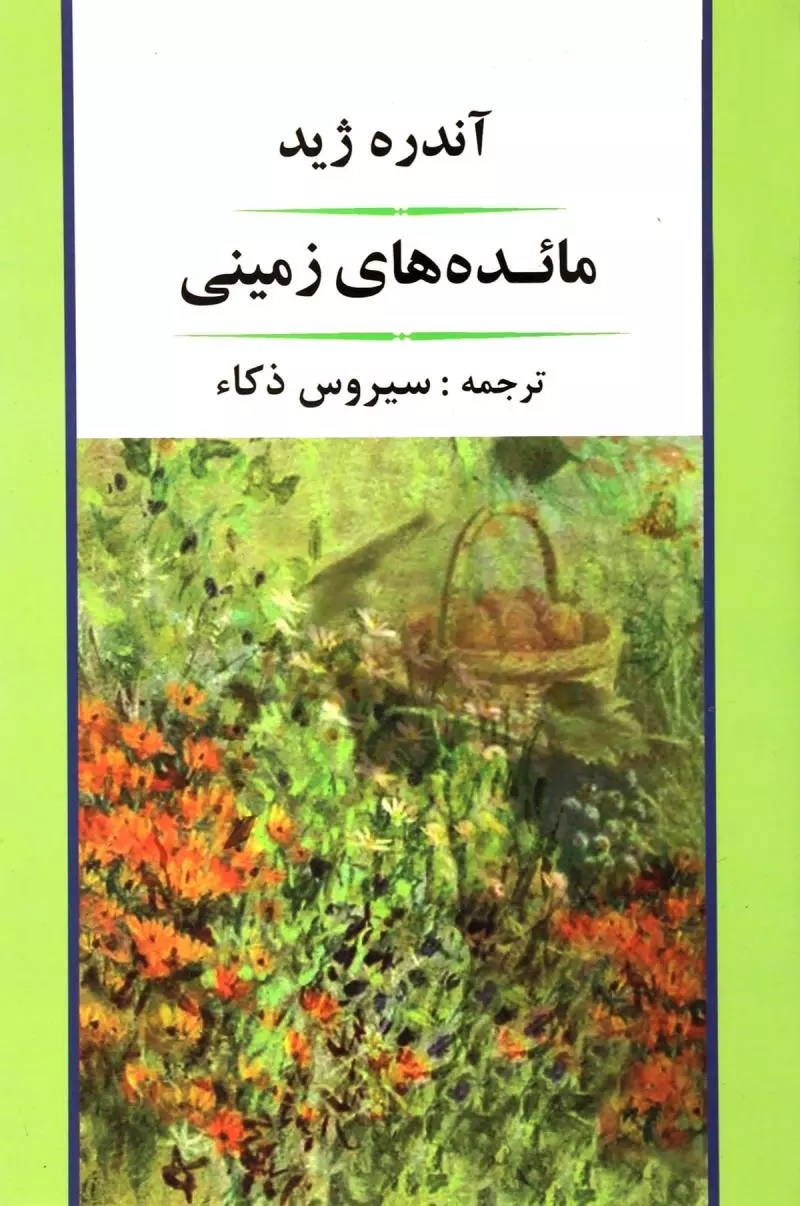 مائده-هاي-زميني-(ادبيات-جهان89)،(شميز،رقعي،جامي)