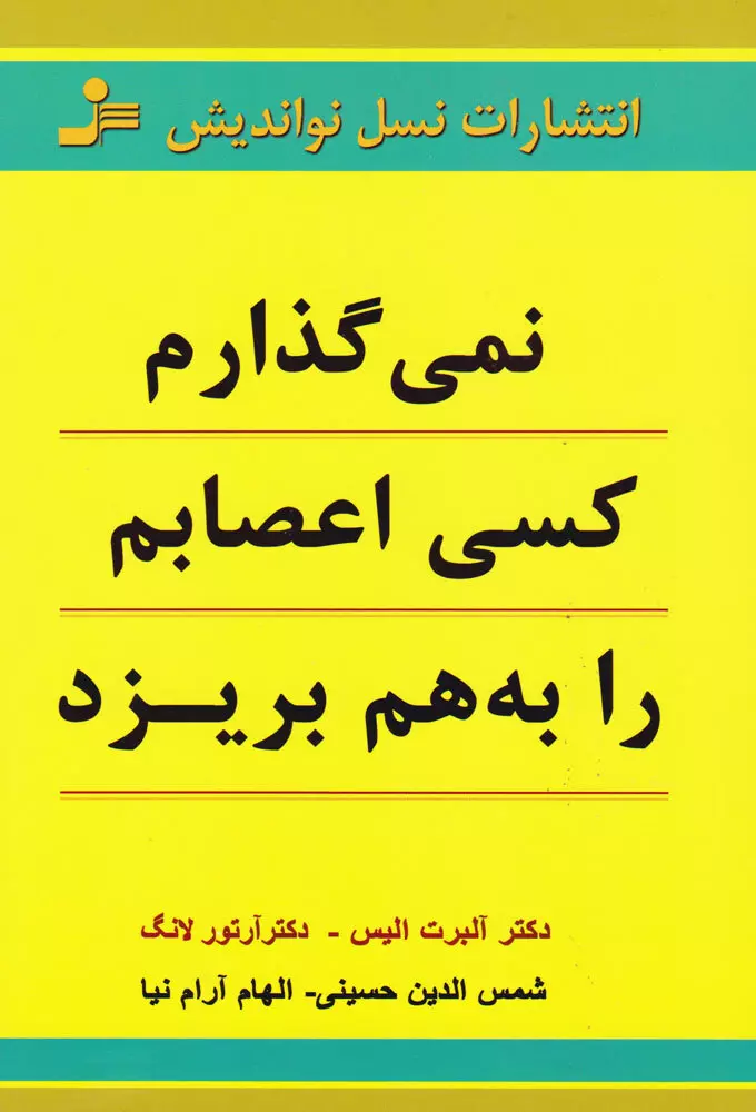 نمي-گذارم-كسي-اعصابم-را-به-هم-بريزد-(شميز،رقعي،نسل-نوانديش)