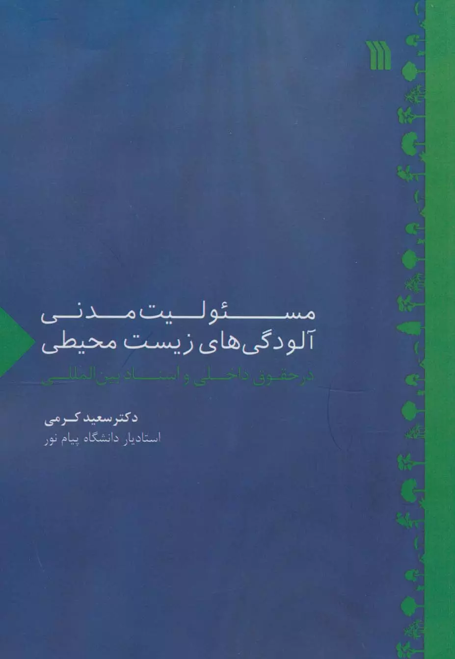 مسئولیت مدنی آلودگی های زیست محیطی در حقوق داخلی و اسناد بین المللی