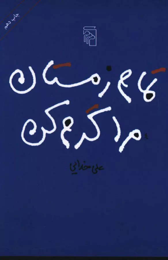 تمام-زمستان-مرا-گرم-کن