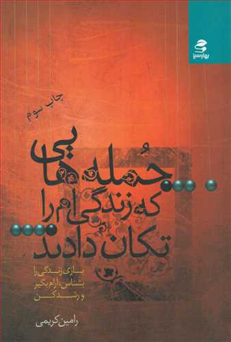 جمله-هايي-كه-زندگي-ام-را-تكان-دادند...1-(شميز،رقعي،بهار-سبز)