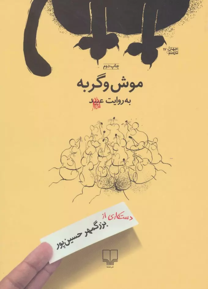 موش و گربه